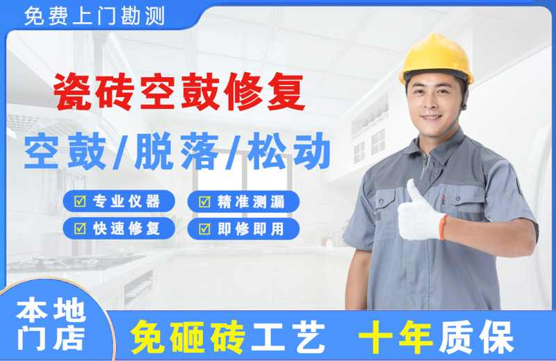 江都瓷砖空鼓修复