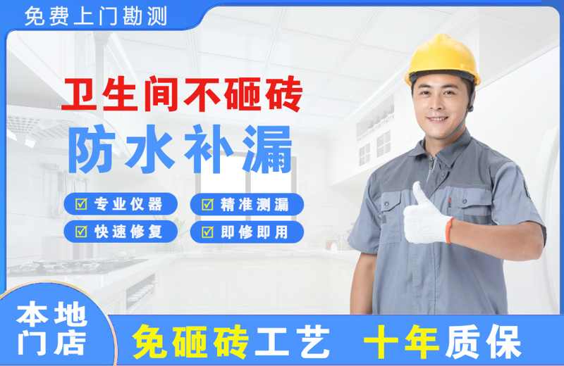 江都卫生间不砸砖修补漏水